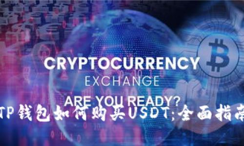 TP钱包如何购买USDT：全面指南