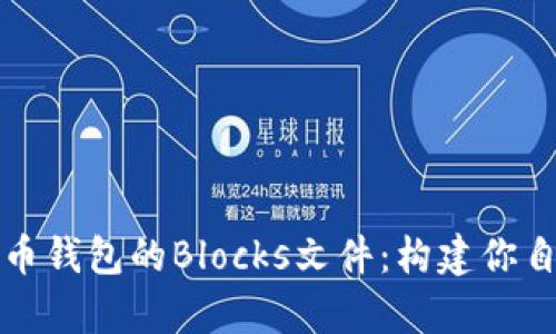 深入了解比特币钱包的Blocks文件：构建你自己的数字财富