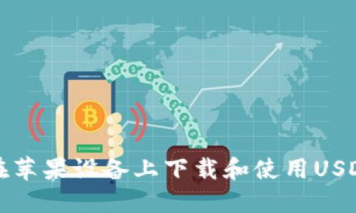 如何在苹果设备上下载和使用USDT钱包