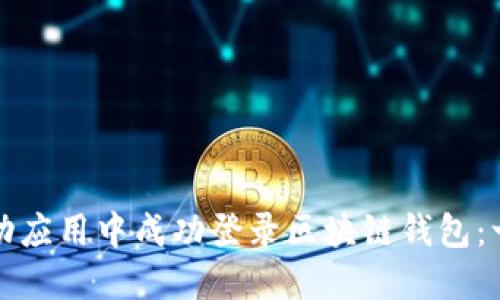 如何在移动应用中成功登录区块链钱包：一步步指南