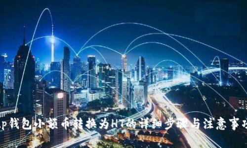 tp钱包小额币转换为HT的详细步骤与注意事项