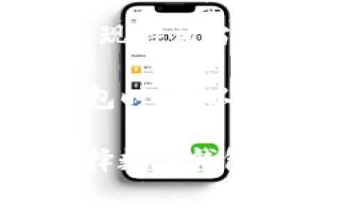   TP钱包是数字货币投资的好帮手吗？ / 

 guanjianci TP钱包, 数字货币, 资产管理, 区块链技术 /guanjianci 

什么是TP钱包？
在数字货币的快速发展中，钱包作为存储和管理加密资产的重要工具，受到越来越多投资者的关注。TP钱包（Token Pocket）是一款广泛使用的数字货币钱包，支持多种区块链资产的存储和交易。那么，TP钱包究竟有什么特色呢？它真的有用吗？让我们一起深入探讨。

TP钱包的基本功能
TP钱包提供了多种基本功能，让用户能够轻松管理自己的数字资产。首先，它支持多种数字货币，包括但不限于以太坊（ETH）、比特币（BTC）、波场（TRC）等。这样的多样性使得用户能够将不同的数字资产集中管理，省去切换多个钱包的麻烦。

此外，TP钱包还提供了便捷的转账服务，用户可以在几秒钟内完成转账操作，而支付的手续费相对较低。这对那些频繁进行数字货币交易的用户来说，无疑是个福音。你是不是也曾因高额的转账手续费而感到苦恼呢？TP钱包的低手续费可以让你的投资成本大大降低。

用户体验与界面设计
TP钱包在用户体验上也投入了很多心思。其界面设计，即使是初学者也能快速上手。在钱包首页，用户能直观地看到自己所有资产的汇总，以及实时价格数据。这样的设计不仅提高了使用的便捷性，也让用户能够随时监控自己的投资收益，避免了因为信息不透明而造成的损失。

要知道，在数字货币投资中，及时获取信息是至关重要的。很多投资者常常因为信息滞后而错失良机。TP钱包提供的实时行情更新，无疑为用户提供了一个优势。你觉得，这样的实时监控会不会为你带来更大的信心呢？

安全性与隐私保护
安全性是数字钱包的重中之重。TP钱包采用了多种加密技术来保护用户的资产安全，包括私钥的本地存储和多重签名机制。这样，即使平台遭遇黑客攻击，用户的资产也能得到有效的保护。同时，TP钱包还支持用户自定义备份及恢复钱包功能，进一步增强了安全性。

当然，用户在使用TP钱包时，也需要增强自身的安全意识。例如，不随意泄露助记词，定期更换密码等。你是否曾因安全问题而感到焦虑呢？使用TP钱包，你的这些担忧或许能够减少一些。

社区与生态系统
TP钱包不仅仅是一款数字钱包，它同时也是一个支持区块链生态的项目。TP钱包拥有活跃的用户社区，用户可以在其中交流投资心得、分享交易技巧。加入这样一个社区，你不仅能获取最新的市场动态，还能与更多志同道合的人建立联系。

此外，TP钱包也在积极参与各类区块链项目的合作与开发，通过不断更新功能，提高用户的使用体验。这样的生态系统，有助于提升用户的粘性，增加他们对平台的信任，你是否愿意加入这样一个充满活力的社区呢？

未来展望与趋势
随着数字货币市场的不断发展，TP钱包也在不断适应市场变化。据悉，未来TP钱包将会融入更多的功能，例如去中心化金融（DeFi）服务、NFT支持等。这些新兴功能不仅丰富了用户的使用体验，也为用户提供了更多的投资机会。

在这样的趋势下，TP钱包的用户将有更多的选择，能够在这个充满潜力的市场中获得更好的回报。你是不是也在期待这样的未来呢？

总结
综合来看，TP钱包是一款功能丰富、安全性高、用户体验优秀的数字货币钱包。从基础的资产管理到未来的多种投资功能，TP钱包都表现得相当出色。当然，任何工具都有其使用条件，在选择数字钱包时，了解自身需求是至关重要的。

因此，如果你是加密货币投资的新手，或者是一位经验丰富的投资者，TP钱包无疑是一个值得关注的选择。在你决定是否要使用TP钱包时，可以考虑它的功能、用户群体及自身的投资需求。你是否也在思考，这款钱包是否适合你的投资之路呢？

在数字货币的广阔天地中，选择一个合适的钱包，将会对你的投资之旅产生不小的影响。希望本文可以为你提供一些帮助，让你在选择数字钱包时更加从容。
