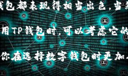   TP钱包是数字货币投资的好帮手吗？ / 

 guanjianci TP钱包, 数字货币, 资产管理, 区块链技术 /guanjianci 

什么是TP钱包？
在数字货币的快速发展中，钱包作为存储和管理加密资产的重要工具，受到越来越多投资者的关注。TP钱包（Token Pocket）是一款广泛使用的数字货币钱包，支持多种区块链资产的存储和交易。那么，TP钱包究竟有什么特色呢？它真的有用吗？让我们一起深入探讨。

TP钱包的基本功能
TP钱包提供了多种基本功能，让用户能够轻松管理自己的数字资产。首先，它支持多种数字货币，包括但不限于以太坊（ETH）、比特币（BTC）、波场（TRC）等。这样的多样性使得用户能够将不同的数字资产集中管理，省去切换多个钱包的麻烦。

此外，TP钱包还提供了便捷的转账服务，用户可以在几秒钟内完成转账操作，而支付的手续费相对较低。这对那些频繁进行数字货币交易的用户来说，无疑是个福音。你是不是也曾因高额的转账手续费而感到苦恼呢？TP钱包的低手续费可以让你的投资成本大大降低。

用户体验与界面设计
TP钱包在用户体验上也投入了很多心思。其界面设计，即使是初学者也能快速上手。在钱包首页，用户能直观地看到自己所有资产的汇总，以及实时价格数据。这样的设计不仅提高了使用的便捷性，也让用户能够随时监控自己的投资收益，避免了因为信息不透明而造成的损失。

要知道，在数字货币投资中，及时获取信息是至关重要的。很多投资者常常因为信息滞后而错失良机。TP钱包提供的实时行情更新，无疑为用户提供了一个优势。你觉得，这样的实时监控会不会为你带来更大的信心呢？

安全性与隐私保护
安全性是数字钱包的重中之重。TP钱包采用了多种加密技术来保护用户的资产安全，包括私钥的本地存储和多重签名机制。这样，即使平台遭遇黑客攻击，用户的资产也能得到有效的保护。同时，TP钱包还支持用户自定义备份及恢复钱包功能，进一步增强了安全性。

当然，用户在使用TP钱包时，也需要增强自身的安全意识。例如，不随意泄露助记词，定期更换密码等。你是否曾因安全问题而感到焦虑呢？使用TP钱包，你的这些担忧或许能够减少一些。

社区与生态系统
TP钱包不仅仅是一款数字钱包，它同时也是一个支持区块链生态的项目。TP钱包拥有活跃的用户社区，用户可以在其中交流投资心得、分享交易技巧。加入这样一个社区，你不仅能获取最新的市场动态，还能与更多志同道合的人建立联系。

此外，TP钱包也在积极参与各类区块链项目的合作与开发，通过不断更新功能，提高用户的使用体验。这样的生态系统，有助于提升用户的粘性，增加他们对平台的信任，你是否愿意加入这样一个充满活力的社区呢？

未来展望与趋势
随着数字货币市场的不断发展，TP钱包也在不断适应市场变化。据悉，未来TP钱包将会融入更多的功能，例如去中心化金融（DeFi）服务、NFT支持等。这些新兴功能不仅丰富了用户的使用体验，也为用户提供了更多的投资机会。

在这样的趋势下，TP钱包的用户将有更多的选择，能够在这个充满潜力的市场中获得更好的回报。你是不是也在期待这样的未来呢？

总结
综合来看，TP钱包是一款功能丰富、安全性高、用户体验优秀的数字货币钱包。从基础的资产管理到未来的多种投资功能，TP钱包都表现得相当出色。当然，任何工具都有其使用条件，在选择数字钱包时，了解自身需求是至关重要的。

因此，如果你是加密货币投资的新手，或者是一位经验丰富的投资者，TP钱包无疑是一个值得关注的选择。在你决定是否要使用TP钱包时，可以考虑它的功能、用户群体及自身的投资需求。你是否也在思考，这款钱包是否适合你的投资之路呢？

在数字货币的广阔天地中，选择一个合适的钱包，将会对你的投资之旅产生不小的影响。希望本文可以为你提供一些帮助，让你在选择数字钱包时更加从容。