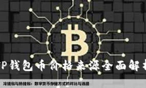 TP钱包币价格来源全面解析