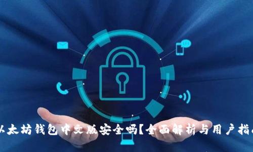 以太坊钱包中文版安全吗？全面解析与用户指南