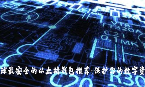 全球最安全的以太坊钱包推荐：保护你的数字资产
