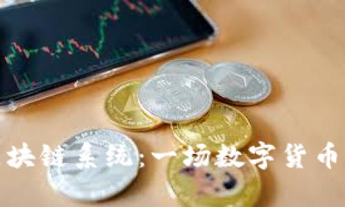 从钱包到区块链系统：一场数字货币的奇幻之旅