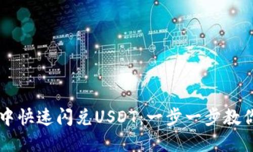 如何在TP钱包中快速闪兑USDT：一步一步教你轻松完成交易