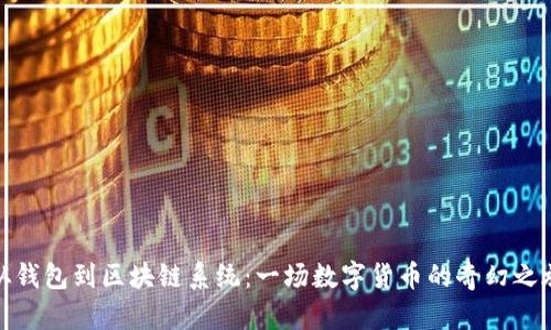 从钱包到区块链系统：一场数字货币的奇幻之旅