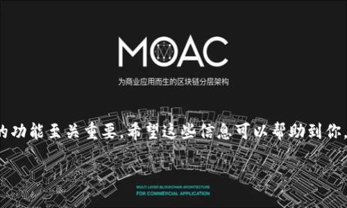    Token.im钱包能否收取USDT？详细介绍与使用指南  / 

 guanjianci  Token.im钱包, USDT, 数字货币, 钱包安全  /guanjianci 

引言
在当前数字货币日益流行的市场背景下，许多用户对如何选择合作、安全和方便的钱包充满了好奇。Token.im作为一款备受瞩目的数字货币钱包，不少用户在考虑其功能时，常常会问：“Token.im钱包可以收USDT吗？”随着越来越多的人开始使用USDT进行交易，了解这个问题显得尤为重要。

什么是Token.im钱包？
Token.im钱包是一个专注于区块链数字资产管理的应用。它不仅支持多种数字货币的存储和管理，还具有交易、转账等功能。其设计旨在为用户提供便捷、安全的数字货币体验。该钱包尤其受到一些初学者和数字货币投资者的青睐，原因在于其简单易用的界面和相对安全的存储方案。

USDT简介
USDT（Tether）是一种在区块链上发行的稳定币，其价值与美元挂钩，1 USDT通常等于1美元。这种特殊的货币设计使得它在数字货币市场中起到了“稳定器”的作用，很多交易者利用USDT进行交易，因为它可以有效减少由于市场波动造成的损失。

Token.im钱包能否收USDT？
答案是肯定的！Token.im钱包支持USDT的收取和发送。这意味着用户可以方便地在Token.im钱包上存储、管理以及转账USDT。这一功能的扩展无疑为用户提供了更多的灵活性，尤其是在数字货币交易中，USDT的流动性和稳定性，让它成为了许多人首选的交易对。

如何在Token.im钱包中收取USDT
如果你是Token.im用户并且想要收取USDT，步骤非常简单。首先，确保你已经下载并安装了Token.im钱包并完成注册。接下来，按照以下步骤进行操作：

ol
listrong打开Token.im钱包/strong：在你的设备上启动应用程序。/li
listrong选择USDT/strong：在钱包首页，查找并选择USDT。一般来说，钱包会提供一个币种列表。/li
listrong获取你的USDT地址/strong：在USDT界面中，你会看到一个“收款”或者“收取”的选项，点击进入，会显示一个地址。这就是你可以接收USDT的地址。/li
listrong分享地址/strong：将这个地址分享给发送方，或者直接扫描其二维码，这样对方就能够同步你的钱包地址进行转账。/li
/ol

Token.im钱包的安全性
在讨论数字货币钱包时，安全性是每个用户都非常关注的话题。Token.im钱包在这方面采取了系列措施，包括但不限于：加密存储私钥、双重身份验证，以及用户反馈的漏洞修复等。这些措施可以最大限度地保护用户的资产安全。

用户体验与社区反馈
Token.im钱包自上线以来，便积累了大量用户，用户们对于其操作简单、界面友好的设计进行了高度评价。同时，社区的反馈也显示出用户对其安全及便捷转账功能的满意度。然而，作为数字货币一个相较新的钱包品牌，它也面临一定挑战，比如如何快速回应用户的需求和bug修复。

USDT的未来及其在Token.im钱包中的角色
USDT作为一种重要的数字资产，其应用前景广阔。随着越来越多的交易平台和钱包接受USDT，用户们在进行各种交易时都可以使用它。Token.im钱包的便捷性使得用户在进行USDT的收取、转账或交易时更加高效。这让许多用户感到兴奋并期待提升他们在数字货币交易过程中的体验。

常见问题解答
在使用Token.im钱包时，用户可能会有许多疑问。看看以下常见问题，是否也有你在疑惑的点：

h41. Token.im是否支持多种数字货币？/h4
是的，Token.im钱包除了支持USDT外，还支持许多其他数字货币，例如比特币、以太坊等。用户可以在一个平台上管理多种资产。

h42. 如何保证我的USDT资金安全？/h4
用户应定期更新密码，开启双重身份验证，同时避免在公共网络下使用钱包，以确保安全。

h43. 如果我丢失了Token.im钱包的密码，我该怎么办？/h4
建议用户根据钱包提供的找回密码或恢复功能进行恢复，或者按照钱包的相关说明进行操作。

h44. Token.im的使用费用高吗？/h4
使用Token.im钱包进行转账时，会产生少量的网络手续费，这一点在数字货币交易中是较为常见的。

结语
通过本文，我们详细探讨了Token.im钱包是否能够收取USDT，并介绍了如何在钱包中进行操作。在快速发展的数字货币环境中，了解并善用钱包的功能至关重要。希望这些信息可以帮助到你，让你的数字货币之旅更加顺畅。你是不是也渴望着在这个新兴市场中学习更多的知识与技能呢？希望每一个用户都能在投资中获得成功与乐趣！

如果你还有其他关于Token.im wallet的问题，欢迎在评论区留言与我们分享你的经验！