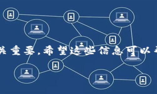    Token.im钱包能否收取USDT？详细介绍与使用指南  / 

 guanjianci  Token.im钱包, USDT, 数字货币, 钱包安全  /guanjianci 

引言
在当前数字货币日益流行的市场背景下，许多用户对如何选择合作、安全和方便的钱包充满了好奇。Token.im作为一款备受瞩目的数字货币钱包，不少用户在考虑其功能时，常常会问：“Token.im钱包可以收USDT吗？”随着越来越多的人开始使用USDT进行交易，了解这个问题显得尤为重要。

什么是Token.im钱包？
Token.im钱包是一个专注于区块链数字资产管理的应用。它不仅支持多种数字货币的存储和管理，还具有交易、转账等功能。其设计旨在为用户提供便捷、安全的数字货币体验。该钱包尤其受到一些初学者和数字货币投资者的青睐，原因在于其简单易用的界面和相对安全的存储方案。

USDT简介
USDT（Tether）是一种在区块链上发行的稳定币，其价值与美元挂钩，1 USDT通常等于1美元。这种特殊的货币设计使得它在数字货币市场中起到了“稳定器”的作用，很多交易者利用USDT进行交易，因为它可以有效减少由于市场波动造成的损失。

Token.im钱包能否收USDT？
答案是肯定的！Token.im钱包支持USDT的收取和发送。这意味着用户可以方便地在Token.im钱包上存储、管理以及转账USDT。这一功能的扩展无疑为用户提供了更多的灵活性，尤其是在数字货币交易中，USDT的流动性和稳定性，让它成为了许多人首选的交易对。

如何在Token.im钱包中收取USDT
如果你是Token.im用户并且想要收取USDT，步骤非常简单。首先，确保你已经下载并安装了Token.im钱包并完成注册。接下来，按照以下步骤进行操作：

ol
listrong打开Token.im钱包/strong：在你的设备上启动应用程序。/li
listrong选择USDT/strong：在钱包首页，查找并选择USDT。一般来说，钱包会提供一个币种列表。/li
listrong获取你的USDT地址/strong：在USDT界面中，你会看到一个“收款”或者“收取”的选项，点击进入，会显示一个地址。这就是你可以接收USDT的地址。/li
listrong分享地址/strong：将这个地址分享给发送方，或者直接扫描其二维码，这样对方就能够同步你的钱包地址进行转账。/li
/ol

Token.im钱包的安全性
在讨论数字货币钱包时，安全性是每个用户都非常关注的话题。Token.im钱包在这方面采取了系列措施，包括但不限于：加密存储私钥、双重身份验证，以及用户反馈的漏洞修复等。这些措施可以最大限度地保护用户的资产安全。

用户体验与社区反馈
Token.im钱包自上线以来，便积累了大量用户，用户们对于其操作简单、界面友好的设计进行了高度评价。同时，社区的反馈也显示出用户对其安全及便捷转账功能的满意度。然而，作为数字货币一个相较新的钱包品牌，它也面临一定挑战，比如如何快速回应用户的需求和bug修复。

USDT的未来及其在Token.im钱包中的角色
USDT作为一种重要的数字资产，其应用前景广阔。随着越来越多的交易平台和钱包接受USDT，用户们在进行各种交易时都可以使用它。Token.im钱包的便捷性使得用户在进行USDT的收取、转账或交易时更加高效。这让许多用户感到兴奋并期待提升他们在数字货币交易过程中的体验。

常见问题解答
在使用Token.im钱包时，用户可能会有许多疑问。看看以下常见问题，是否也有你在疑惑的点：

h41. Token.im是否支持多种数字货币？/h4
是的，Token.im钱包除了支持USDT外，还支持许多其他数字货币，例如比特币、以太坊等。用户可以在一个平台上管理多种资产。

h42. 如何保证我的USDT资金安全？/h4
用户应定期更新密码，开启双重身份验证，同时避免在公共网络下使用钱包，以确保安全。

h43. 如果我丢失了Token.im钱包的密码，我该怎么办？/h4
建议用户根据钱包提供的找回密码或恢复功能进行恢复，或者按照钱包的相关说明进行操作。

h44. Token.im的使用费用高吗？/h4
使用Token.im钱包进行转账时，会产生少量的网络手续费，这一点在数字货币交易中是较为常见的。

结语
通过本文，我们详细探讨了Token.im钱包是否能够收取USDT，并介绍了如何在钱包中进行操作。在快速发展的数字货币环境中，了解并善用钱包的功能至关重要。希望这些信息可以帮助到你，让你的数字货币之旅更加顺畅。你是不是也渴望着在这个新兴市场中学习更多的知识与技能呢？希望每一个用户都能在投资中获得成功与乐趣！

如果你还有其他关于Token.im wallet的问题，欢迎在评论区留言与我们分享你的经验！