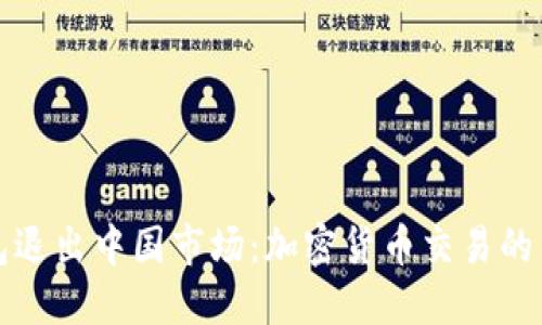 TP钱包退出中国市场：加密货币交易的新风向