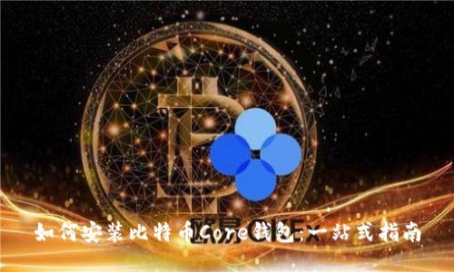 如何安装比特币Core钱包：一站式指南