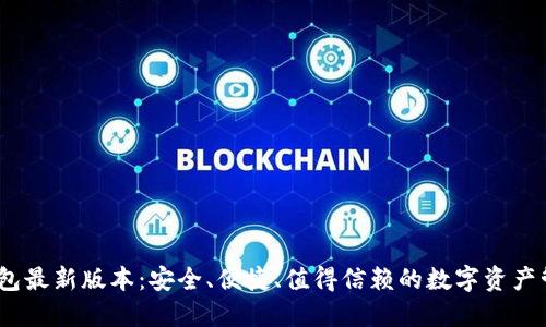 SWTC钱包最新版本：安全、便捷、值得信赖的数字资产管理工具