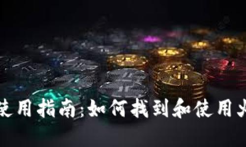 火币TP钱包使用指南：如何找到和使用火币的TP钱包