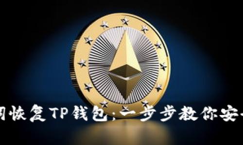 如何通过助记词恢复TP钱包：一步步教你安全找回加密资产