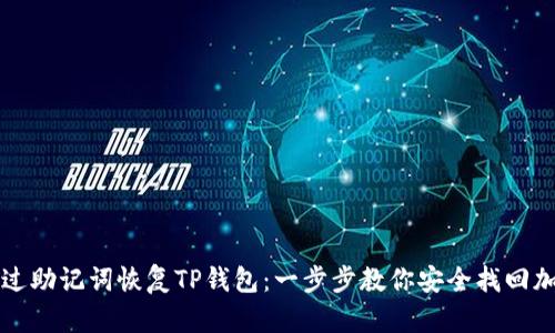 如何通过助记词恢复TP钱包：一步步教你安全找回加密资产
