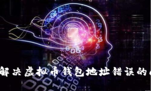 如何解决虚拟币钱包地址错误的问题？