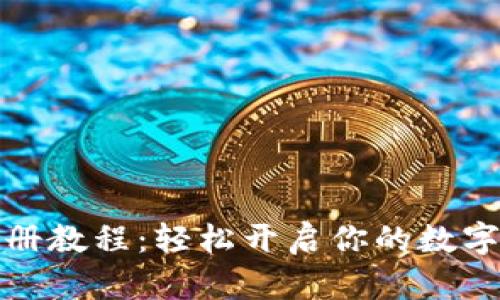 TP钱包注册教程：轻松开启你的数字资产之旅