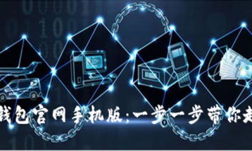 如何下载以太坊钱包官网手机版：一步一步带你走进数字货币世界