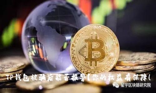 TP钱包被骗后能否报警？你的权益有保障！