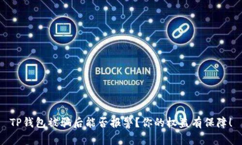 TP钱包被骗后能否报警？你的权益有保障！