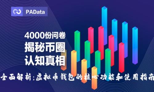 全面解析：虚拟币钱包的核心功能和使用指南