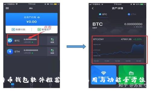 比特币钱包软件推荐：安全、易用与功能全方位评测