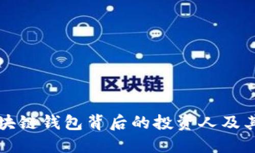 揭秘区块链钱包背后的投资人及其影响力