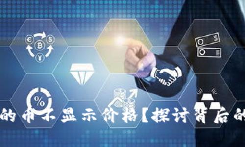 为什么TP钱包有的币不显示价格？探讨背后的原因与解决方案