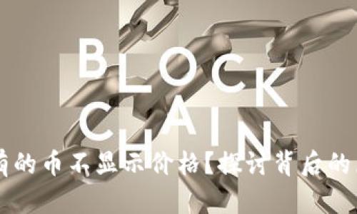 为什么TP钱包有的币不显示价格？探讨背后的原因与解决方案