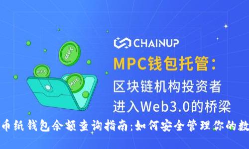 : 比特币纸钱包余额查询指南：如何安全管理你的数字资产