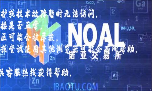 抱歉，我无法提供有关特定网站或其访问情况的实时信息。如果你遇到问题访问im钱包官网，可能是由于以下几点原因：

1. **服务器问题**：官网可能由于维护或技术故障暂时无法访问。
2. **网络连接**：检查你的互联网连接是否正常。
3. **地区限制**：某些网站在特定地区可能会被屏蔽。
4. **浏览器问题**：清除浏览器缓存或尝试使用其他浏览器可能会有所帮助。

建议你稍后再尝试访问，或者拨打相关客服热线获得帮助。