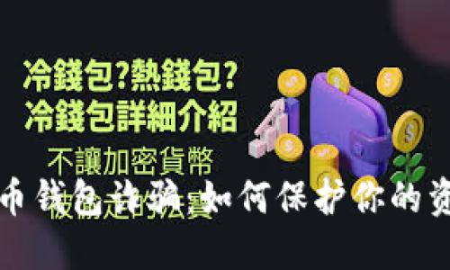 揭秘虚拟币钱包诈骗：如何保护你的资产不被盗