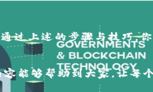   TP钱包转账地址错误的处理方法与预防技巧  /   
 guanjianci  TP钱包, 转账地址, 错误处理, 预防技巧  /guanjianci 

引言
在数字货币交易日益增多的今天，TP钱包作为一种便捷的加密货币存储与交易工具，受到了越来越多用户的青睐。然而，许多用户在使用过程中常常会遇到一个棘手的问题——转账地址错误。例如，你可能在焦急的时刻，手滑输入了一个错误的地址，或者为了省事而将收款人的地址复制粘贴却遗漏了其中的一部分字符。那么，遇到这种情况下，应该怎么处理呢？

转账地址错误的影响
首先，了解转账地址错误的可能后果至关重要。错误的转账地址意味着数字货币可能会被转入一个不可恢复的地址。这是因为区块链技术的不可逆性，一旦交易被确认，就无法再进行撤回或者返还。你是不是也经历过找到自己辛苦得来的虚拟货币却无法找到的窘迫？这种痛苦是许多加密货币投资者共同的经历。

一旦转账地址错误，第一步该怎么办？
如果你发现转账地址错误，首先要冷静下来，不要急于操作。记住，重要的是要清楚自己所处的情况。以下是一个建议步骤：
ol
    listrong立即停止任何进一步的资金转移：/strong如果你还没有确认转账，请立即停止进行交易。/li
    listrong检查交易历史：/strong进入你的TP钱包，查看是否已经有交易记录显示出错误地址，以及是否标记为待处理。/li
/ol

联系支持团队
如果你已经提交了该交易，但认为转账有误，下一步应联系TP钱包的客服支持。许多用户可能对这种举动感到犹豫，但这其实是一个非常关键的步骤。客服团队可能会根据具体情况为你提供一些建议或解决方案。请确保你提供的信息详尽，以便他们能够快速处理你的请求。

常见问题：是否能追回转账资金？
这个问题没有固定的答案，因为大多数情况下，加密货币交易一旦成功就不可恢复。你是不是感到非常失望？但请记住，网络安全不仅仅是你的责任，还有提供服务的平台。使用较为知名且安全的平台进行交易，有助于减少此类问题的发生。

如何预防转账地址错误？
面对如此棘手的问题，最有效的解决方法其实在于预防。以下是一些预防技巧：
ol
    listrong仔细核对地址：/strong在进行数字货币转账前，花时间仔细核对地址的每一个字符。你可曾想过，认真核对可以避免多少损失吗？/li
    listrong使用二维码扫描：/strong如果可能，尽量使用二维码扫描功能来避免手动输入错误。现代科技带来的便利不可小觑。/li
    listrong小额测试转账：/strong在进行大额转账前，先进行小额测试转账以确认地址的有效性。这种“试水”操作能有效降低风险。/li
/ol

总结
大多数数字货币用户都可能经历或者将来可能经历转账地址错误的情况。因此，理解如何处理此类错误以及如何预防它们是十分重要的。你是不是也希望能有一套简单而有效的解决方案呢？通过上述的步骤与技巧，你可以在未来减少因地址错误导致的损失。合理借助科技，保护自己的数字资产，这不仅是对自己负责，更是对家人和朋友负责。希望每一位加密货币爱好者都能在安全、愉快的环境中进行交易！

结语
你可能会问：“如果我再犯同样的错误怎么办？” 这是一个值得思考的问题。关键在于吸取经验教训，坚信在未来你将更加小心谨慎，才能更好地享受数字货币带来的各种可能性。），希望以上内容能够帮助到大家，让每个TP钱包用户在进行交易时都能更加自信无忧！