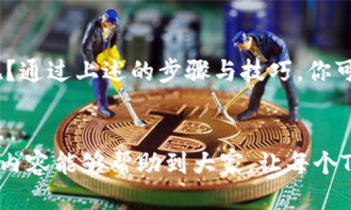    TP钱包转账地址错误的处理方法与预防技巧  /   
 guanjianci  TP钱包, 转账地址, 错误处理, 预防技巧  /guanjianci 

引言
在数字货币交易日益增多的今天，TP钱包作为一种便捷的加密货币存储与交易工具，受到了越来越多用户的青睐。然而，许多用户在使用过程中常常会遇到一个棘手的问题——转账地址错误。例如，你可能在焦急的时刻，手滑输入了一个错误的地址，或者为了省事而将收款人的地址复制粘贴却遗漏了其中的一部分字符。那么，遇到这种情况下，应该怎么处理呢？

转账地址错误的影响
首先，了解转账地址错误的可能后果至关重要。错误的转账地址意味着数字货币可能会被转入一个不可恢复的地址。这是因为区块链技术的不可逆性，一旦交易被确认，就无法再进行撤回或者返还。你是不是也经历过找到自己辛苦得来的虚拟货币却无法找到的窘迫？这种痛苦是许多加密货币投资者共同的经历。

一旦转账地址错误，第一步该怎么办？
如果你发现转账地址错误，首先要冷静下来，不要急于操作。记住，重要的是要清楚自己所处的情况。以下是一个建议步骤：
ol
    listrong立即停止任何进一步的资金转移：/strong如果你还没有确认转账，请立即停止进行交易。/li
    listrong检查交易历史：/strong进入你的TP钱包，查看是否已经有交易记录显示出错误地址，以及是否标记为待处理。/li
/ol

联系支持团队
如果你已经提交了该交易，但认为转账有误，下一步应联系TP钱包的客服支持。许多用户可能对这种举动感到犹豫，但这其实是一个非常关键的步骤。客服团队可能会根据具体情况为你提供一些建议或解决方案。请确保你提供的信息详尽，以便他们能够快速处理你的请求。

常见问题：是否能追回转账资金？
这个问题没有固定的答案，因为大多数情况下，加密货币交易一旦成功就不可恢复。你是不是感到非常失望？但请记住，网络安全不仅仅是你的责任，还有提供服务的平台。使用较为知名且安全的平台进行交易，有助于减少此类问题的发生。

如何预防转账地址错误？
面对如此棘手的问题，最有效的解决方法其实在于预防。以下是一些预防技巧：
ol
    listrong仔细核对地址：/strong在进行数字货币转账前，花时间仔细核对地址的每一个字符。你可曾想过，认真核对可以避免多少损失吗？/li
    listrong使用二维码扫描：/strong如果可能，尽量使用二维码扫描功能来避免手动输入错误。现代科技带来的便利不可小觑。/li
    listrong小额测试转账：/strong在进行大额转账前，先进行小额测试转账以确认地址的有效性。这种“试水”操作能有效降低风险。/li
/ol

总结
大多数数字货币用户都可能经历或者将来可能经历转账地址错误的情况。因此，理解如何处理此类错误以及如何预防它们是十分重要的。你是不是也希望能有一套简单而有效的解决方案呢？通过上述的步骤与技巧，你可以在未来减少因地址错误导致的损失。合理借助科技，保护自己的数字资产，这不仅是对自己负责，更是对家人和朋友负责。希望每一位加密货币爱好者都能在安全、愉快的环境中进行交易！

结语
你可能会问：“如果我再犯同样的错误怎么办？” 这是一个值得思考的问题。关键在于吸取经验教训，坚信在未来你将更加小心谨慎，才能更好地享受数字货币带来的各种可能性。），希望以上内容能够帮助到大家，让每个TP钱包用户在进行交易时都能更加自信无忧！
