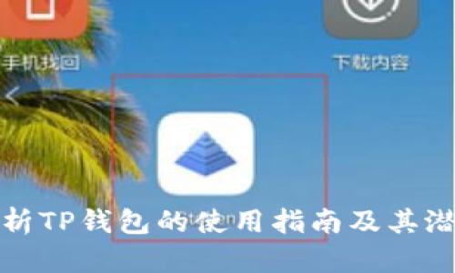 全面解析TP钱包的使用指南及其潜在优势