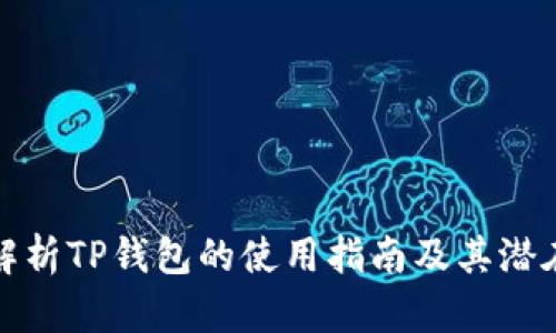 全面解析TP钱包的使用指南及其潜在优势