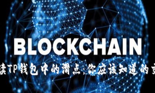 深入解读TP钱包中的滑点：你应该知道的交易秘密