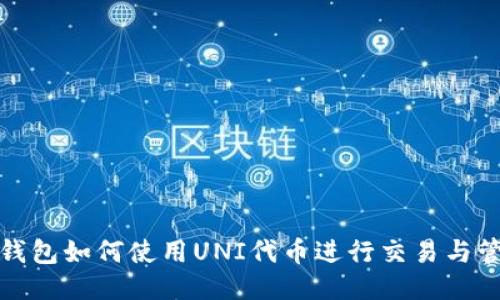 TP钱包如何使用UNI代币进行交易与管理