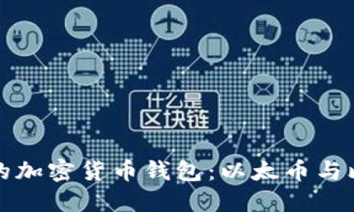 如何选择最适合你的加密货币钱包：以太币与比特币的全方位对比