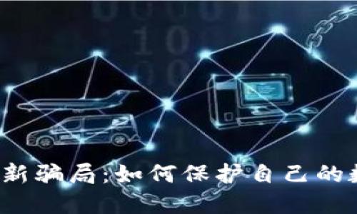 揭露TP钱包最新骗局：如何保护自己的数字资产安全？