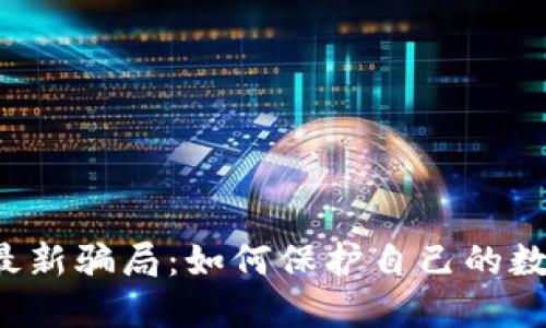揭露TP钱包最新骗局：如何保护自己的数字资产安全？