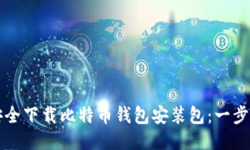 如何安全下载比特币钱包安装包：一步步指南