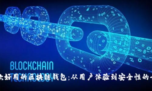 设计一款好用的区块链钱包：从用户体验到安全性的全面指南