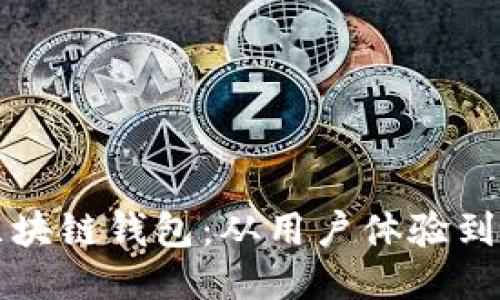 设计一款好用的区块链钱包：从用户体验到安全性的全面指南