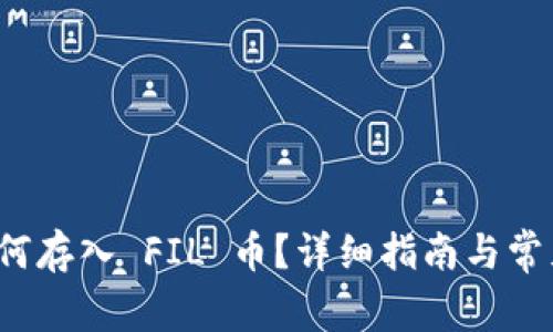 TP 钱包如何存入 FIL 币？详细指南与常见问题解答