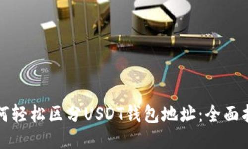 如何轻松区分USDT钱包地址：全面指南