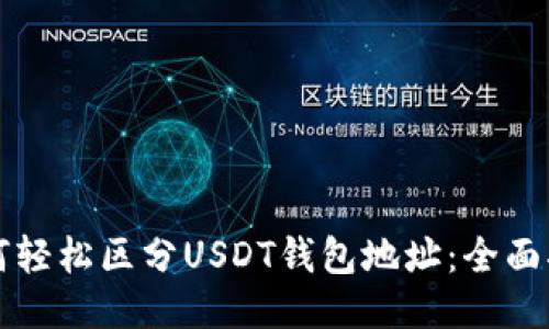 如何轻松区分USDT钱包地址：全面指南