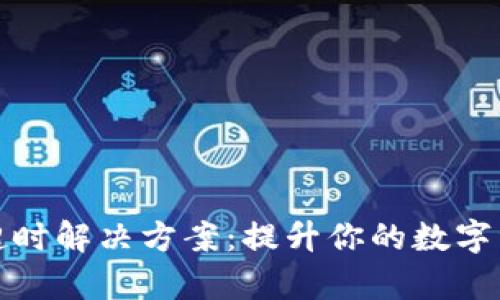 TP钱包兑换超时解决方案：提升你的数字资产管理效率